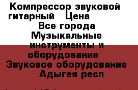 Компрессор-звуковой  гитарный › Цена ­ 3 000 - Все города Музыкальные инструменты и оборудование » Звуковое оборудование   . Адыгея респ.